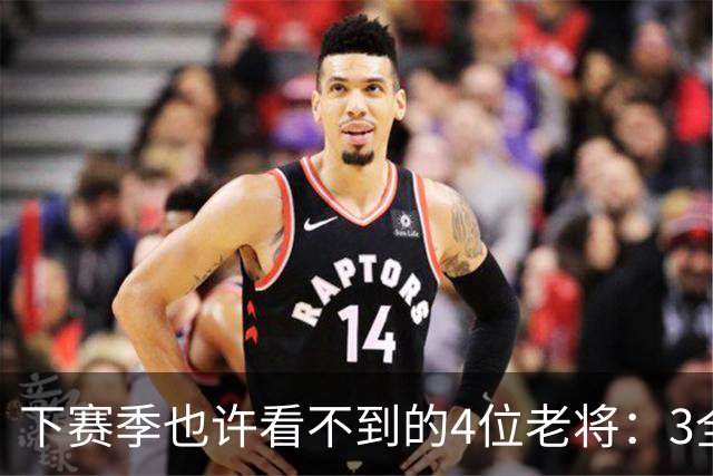 下赛季也许看不到的4位老将：3全明星在列，郭艾伦或打完最后一季