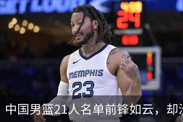 中国男篮21人名单前锋如云，却没有张镇麟引热议，评论区炸了锅