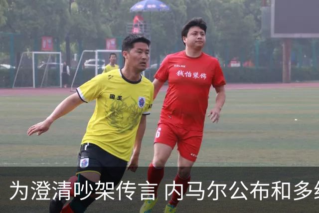 为澄清吵架传言 内马尔公布和多纳鲁马的聊天记录