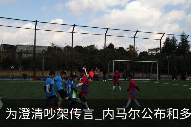 为澄清吵架传言 内马尔公布和多纳鲁马的聊天记录
