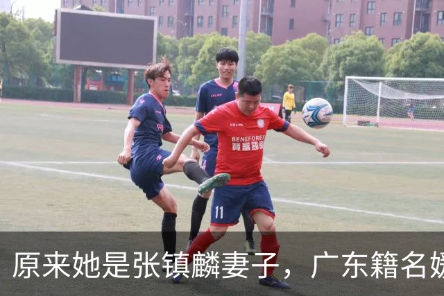 原来她是张镇麟妻子，广东籍名媛家世显赫，怪不得丈夫是CBA顶流