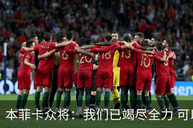 本菲卡众将：我们已竭尽全力 可以昂首离开
