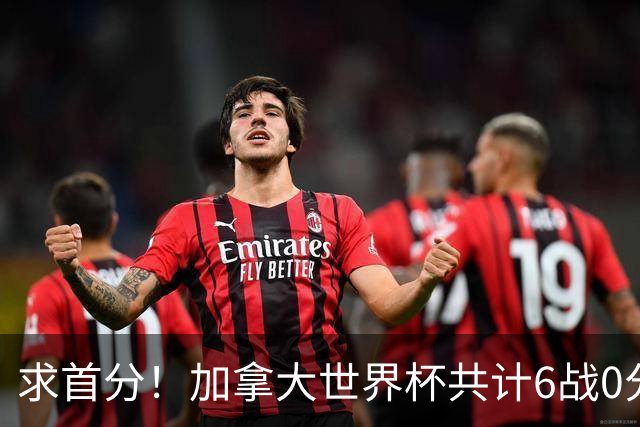 求首分！加拿大世界杯共计6战0分 戴维再进1球将成为队史40球首人