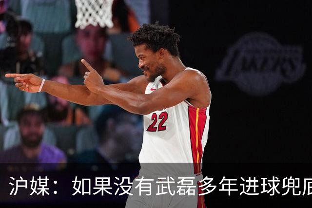 沪媒：如果没有武磊多年进球兜底，国足恐彻底沦为亚洲四流球队
