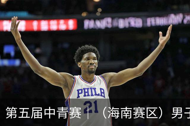 第五届中青赛｜（海南赛区）男子U13、U15组圆满结束