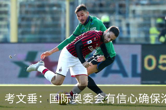 考文垂：国际奥委会有信心确保洛杉矶奥运会顺利举办