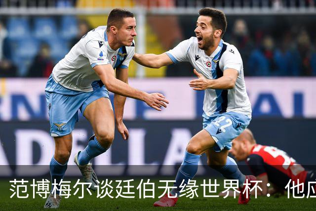 范博梅尔谈廷伯无缘世界杯：他应该立刻去度假，把精力放到下赛季
