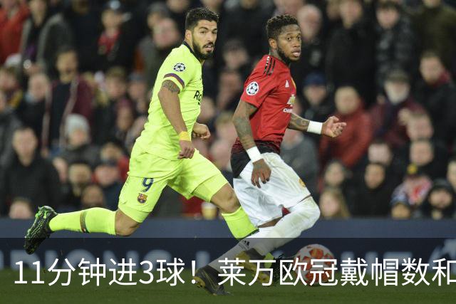 11分钟进3球！莱万欧冠戴帽数和进球数仅次于梅罗
